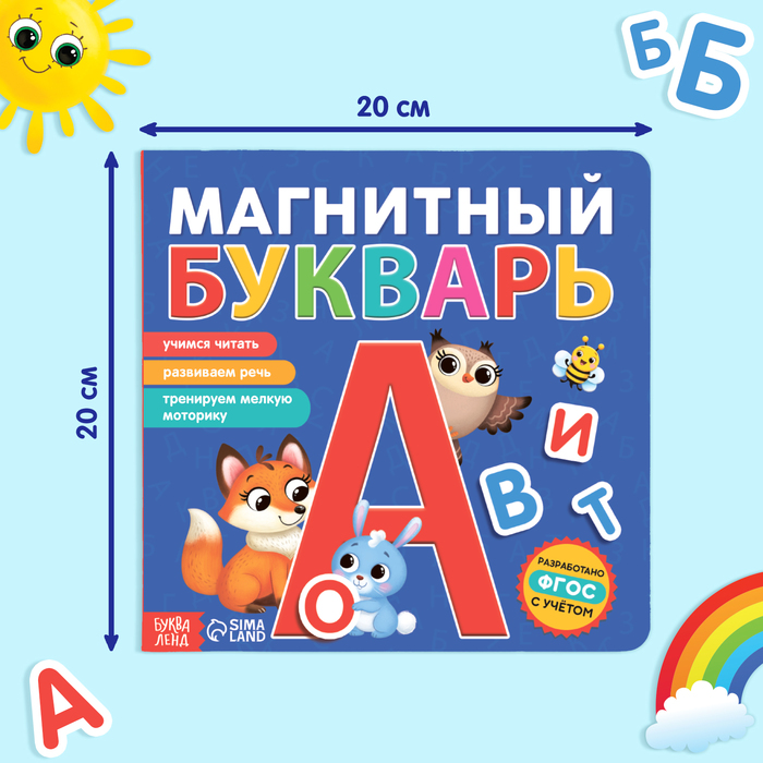 фото Книга «магнитный букварь» 8 стр. буква-ленд