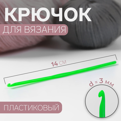 Крючок для вязания, d = 3 мм, 14 см, цвет зелёный - Фото 1