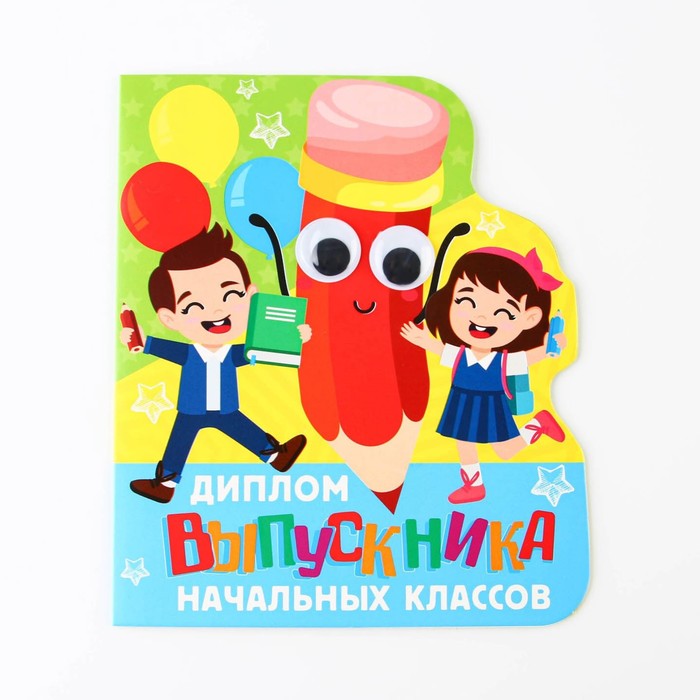 

Диплом "Выпускника начальных классов", карандашик, 14,5 х 17 см