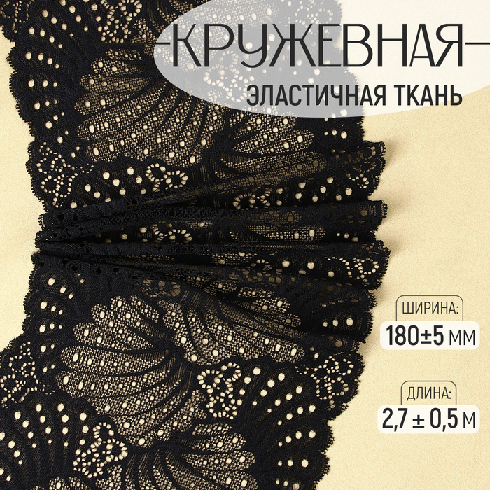 

Кружевная эластичная ткань, 180 ± 5 мм × 2,7 ± 0,5 м, цвет чёрный