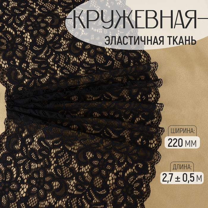 

Кружевная эластичная ткань, 220 мм × 2,7 ± 0,5 м, цвет чёрный