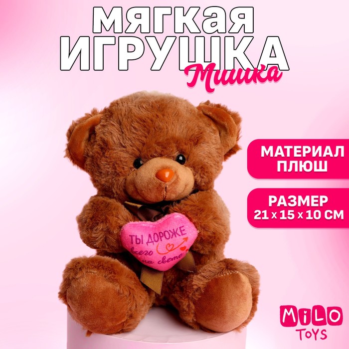 цена Мягкая игрушка «Ты дороже всего на свете», медведь, цвета МИКС