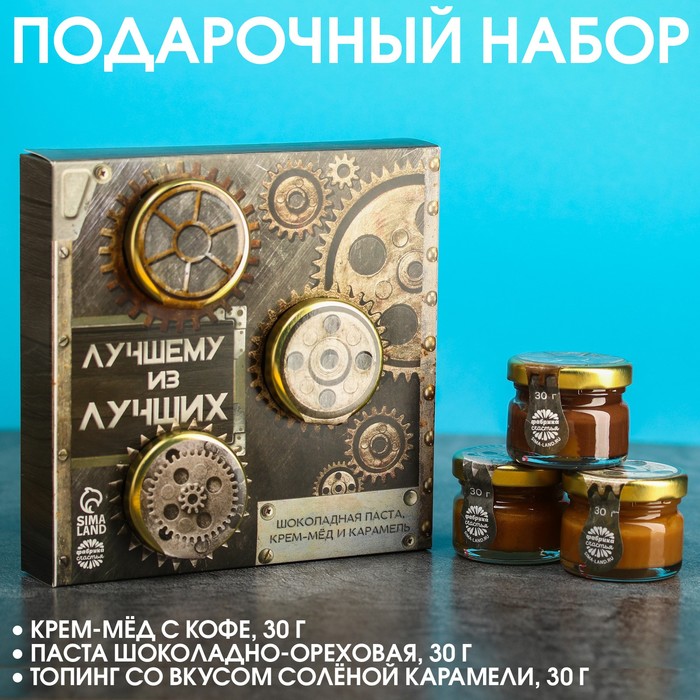 Подарочный набор «Лучший из лучших»: шоколадная паста 30 г., крем-мёд с кофе 30 г., карамель 30 г. подарочный набор 23 февраля шоколадно ореховая паста 30 г крем мёд с апельсином 30 г солёная карамель 30 г