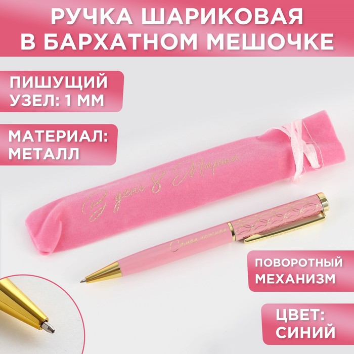 

Ручка подарочная в чехле «В день 8 Марта», металл