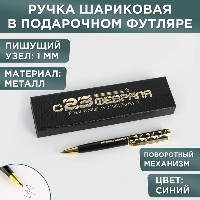 

Ручка в футляре «С 23 февраля», металл
