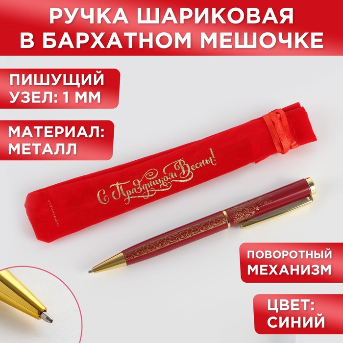 Ручка подарочная в чехле «С Праздником весны!», металл подарочная ручка с праздником весны
