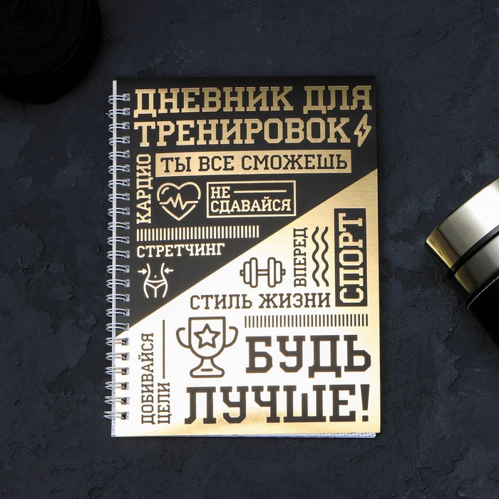 

Дневник тренировок «Для спортсменов», 25 листов, 4.8 х 21 см