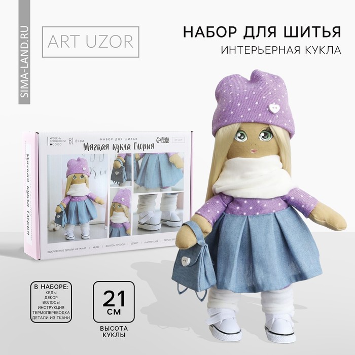 Мягкая кукла Глория, набор для шитья 21 × 0,5 × 29,7 см