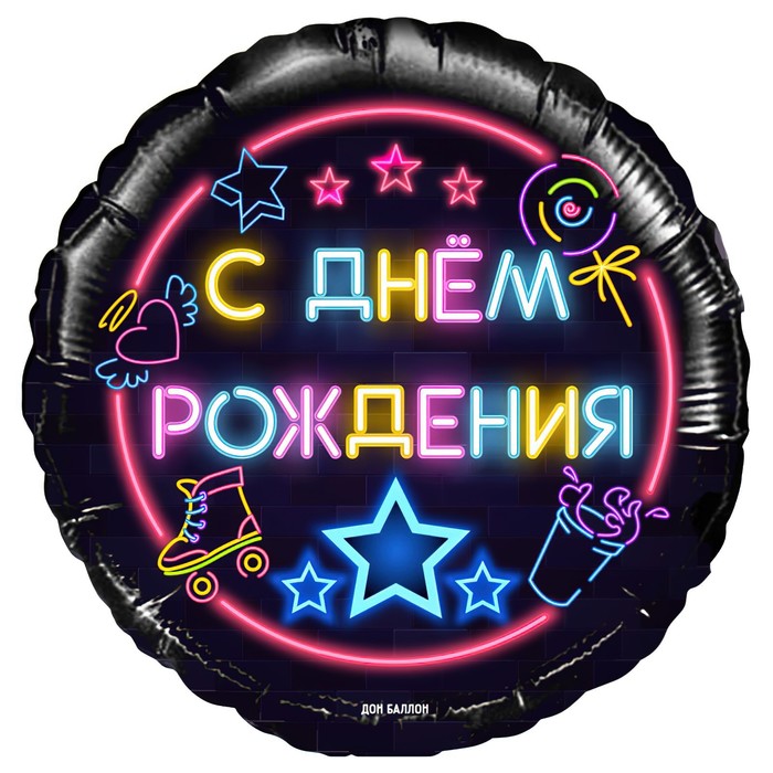 

Шар фольгированный 18" «С днём рождения! Неоновые огни», круг, в упаковке