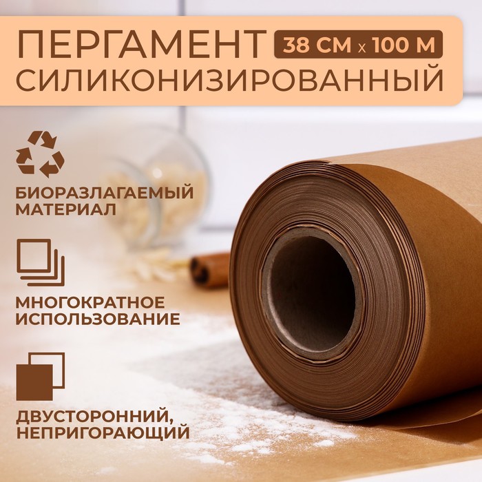 Пергамент силиконизированный, коричневый, жиростойкий, 38 см х 100 м пергамент силиконизированный чистюля 5 м