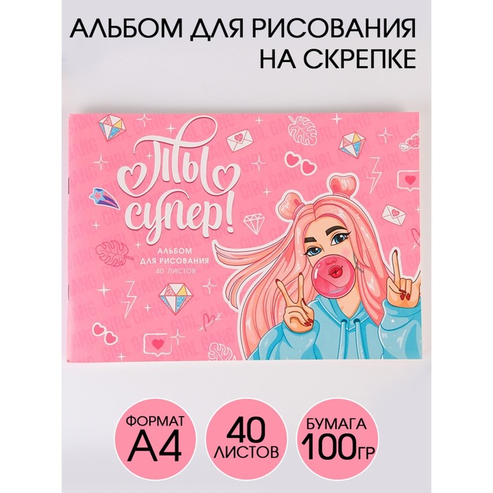 

Альбом для рисования на скрепках А4, 40 листов «Ты супер!» (мелованный картон 160 гр бумага 100 гр).