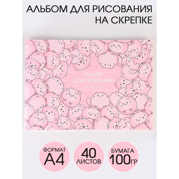 

Альбом для рисования А4 на скрепках, 40 листов «Круглые котики» (мелованный картон 200 гр бумага 100 гр)