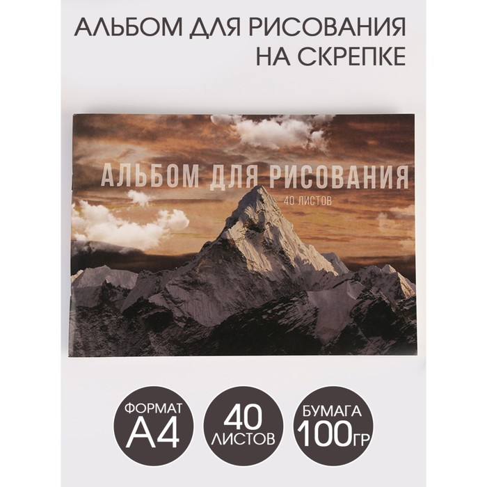 

Альбом для рисования А4 на скрепках, 40 листов «Горы» (мелованный картон 200 гр бумага 100 гр)