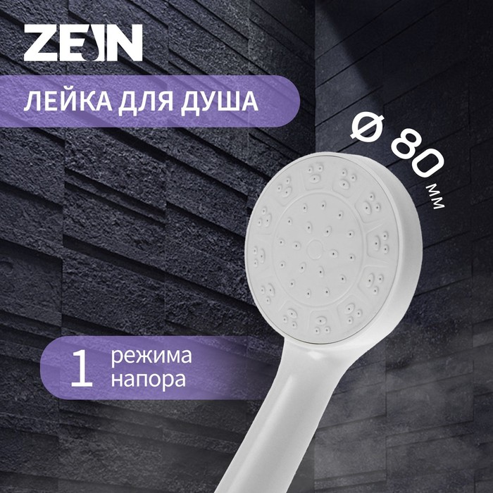 Душевая лейка ZEIN Z0205, пластик, 1 режим, цвет белый