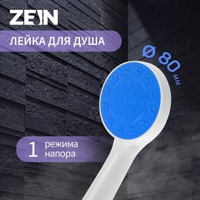 Душевая лейка ZEIN Z0210, пластик, 1 режим, цвет белый с синей вставкой