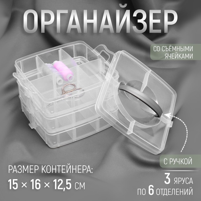 

Органайзер для рукоделия, со съёмными ячейками, 3 яруса по 6 отделений, 15 × 16 × 12,5 см, с ручкой, цвет прозрачный