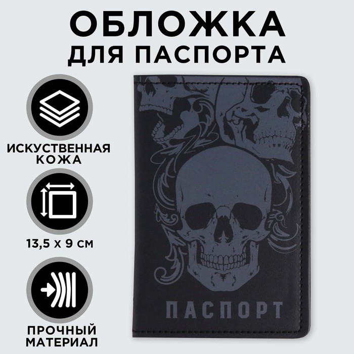 

Обложка для паспорта с доп.карманом внутри «Черепа», искусственная кожа
