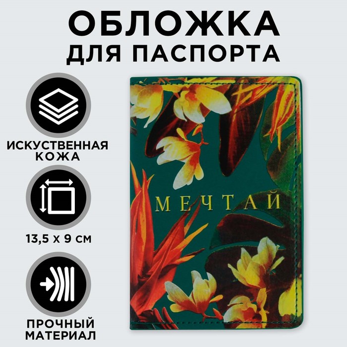 

Обложка для паспорта с доп.карманом внутри «Мечтай!», искусственная кожа