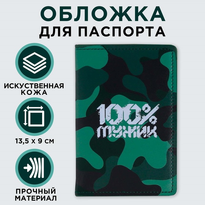 

Обложка для паспорта с доп.карманом внутри «100% мужик», искусственная кожа