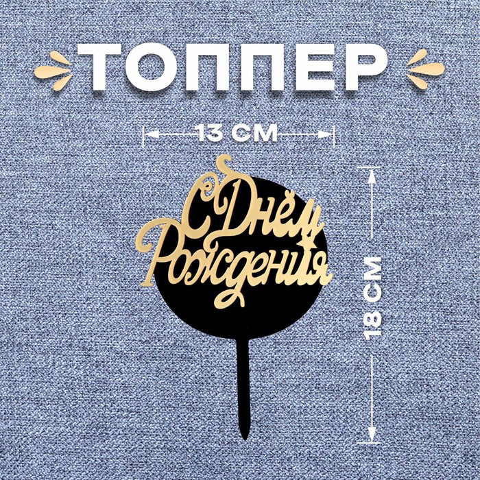 топпер теропром 6900920 с днём рождения цвет чёрно золотой Топпер «С днём рождения», круг, цвет чёрно-золотой