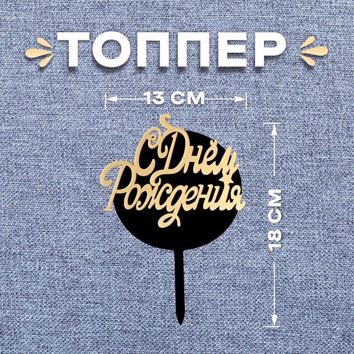 

Топпер «С днём рождения», круг, цвет чёрно-золотой