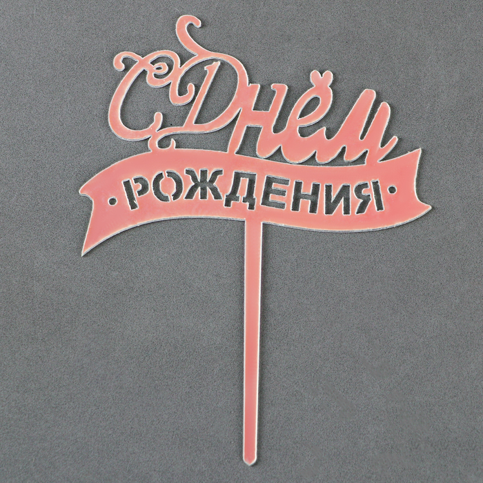 

Топпер «С днём рождения», перламутр