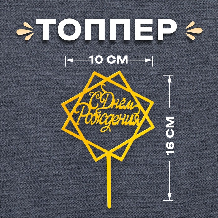

Топпер «С Днём Рождения», акрил, цвет золото