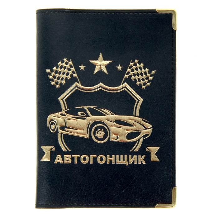 Обложка для автодокументов &quot;Автогонщик&quot; 13,7*9,6см