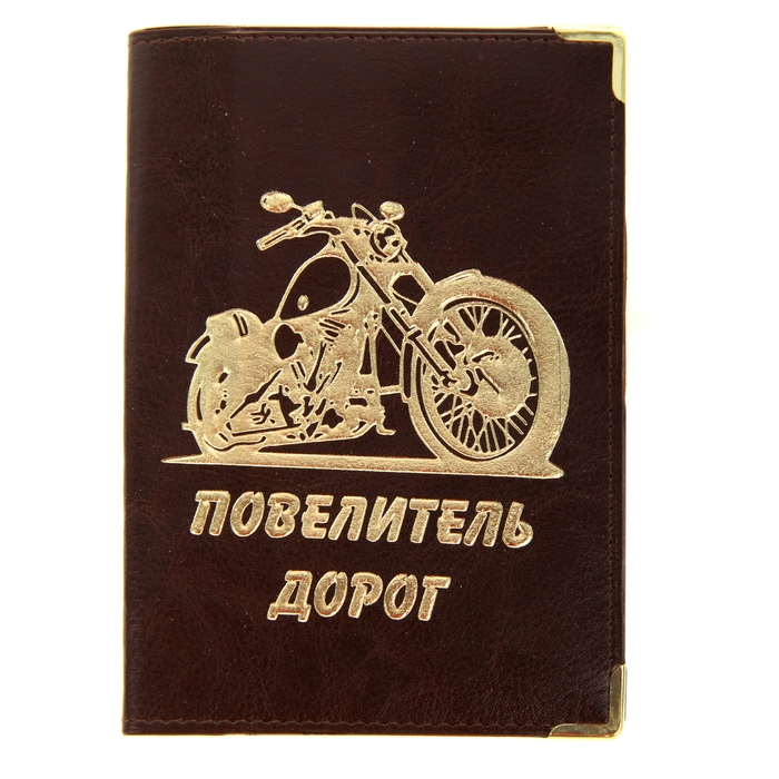 Обложка для автодокументов &quot;Повелитель дорог&quot; 13,7*9,6см