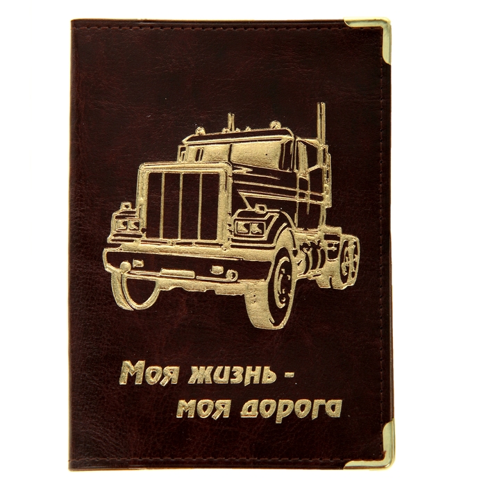 Обложка для автодокументов &quot;Моя жизнь - моя дорога&quot; 13,7*9,6см