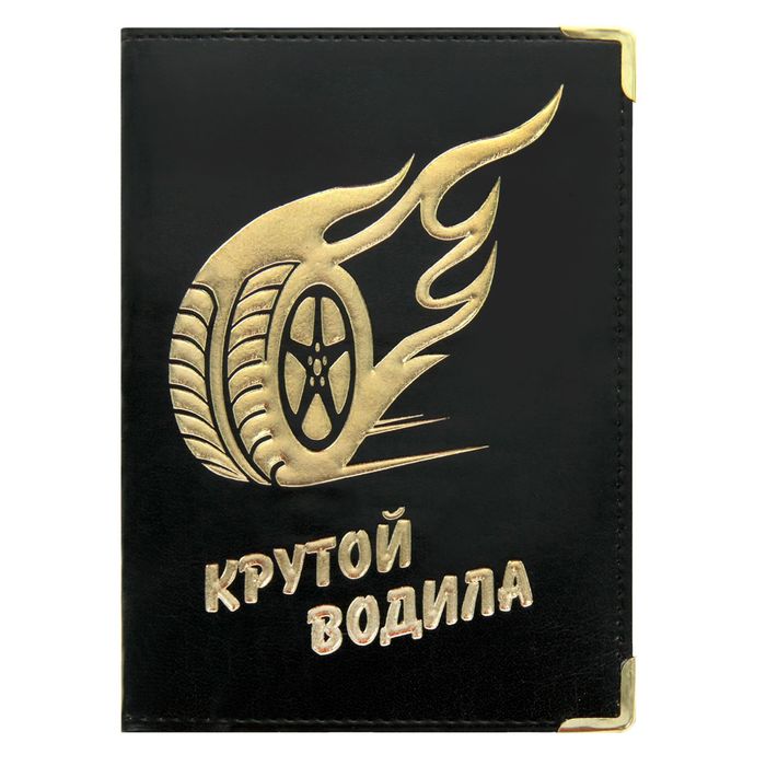 Обложка для автодокументов &quot;Крутой водила&quot; 13,7*9,6см