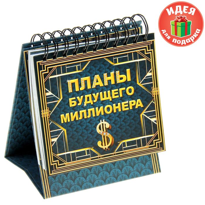 Планинг "Планы будущего миллионера" 60 листов