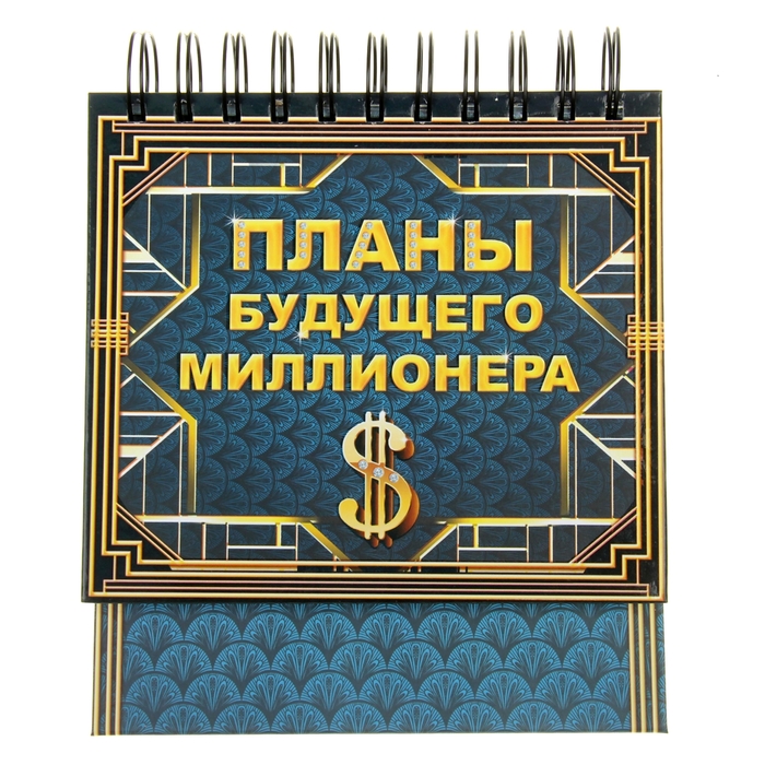 Планинг "Планы будущего миллионера" 60 листов