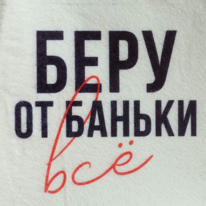 фото Шапка для бани принт "беру от баньки всё"