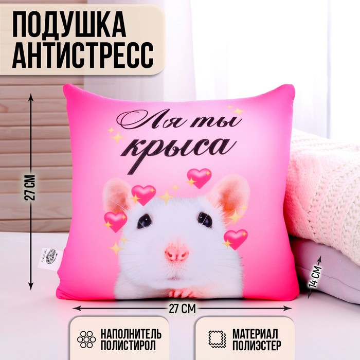 Подушка антистресс «Ля ты крыса» обложка для паспорта ля ты крыса