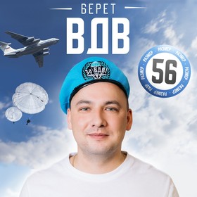 Беретка «За ВДВ», взрослая, р-р. 56-58