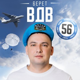 Беретка «ВДВ. Никто, кроме нас», взрослая, р-р. 54-56