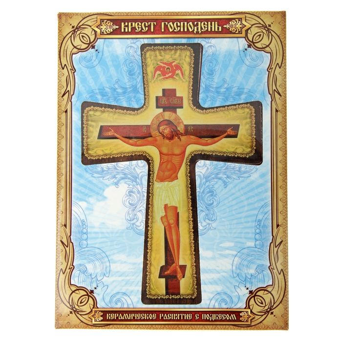 Крест с подвесом "Распятие Господне"