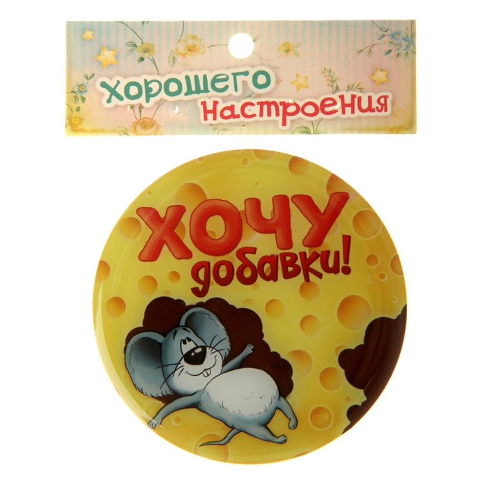 Магнит "Хочу добавки!"