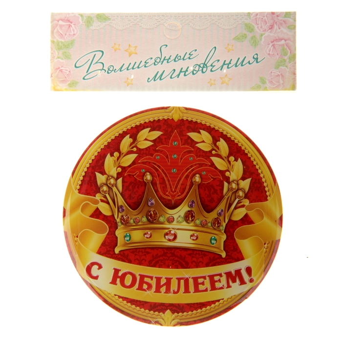 Магнит "С юбилеем!"