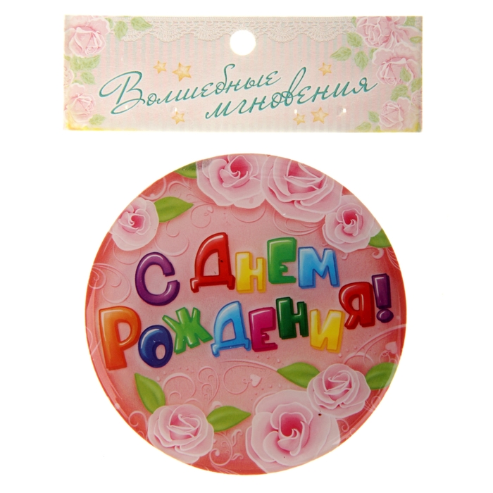 Магнит "С Днем Рождения!"