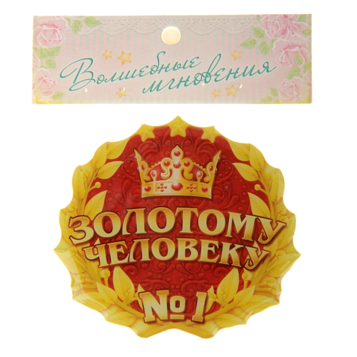 Магнит "Золотому человеку"