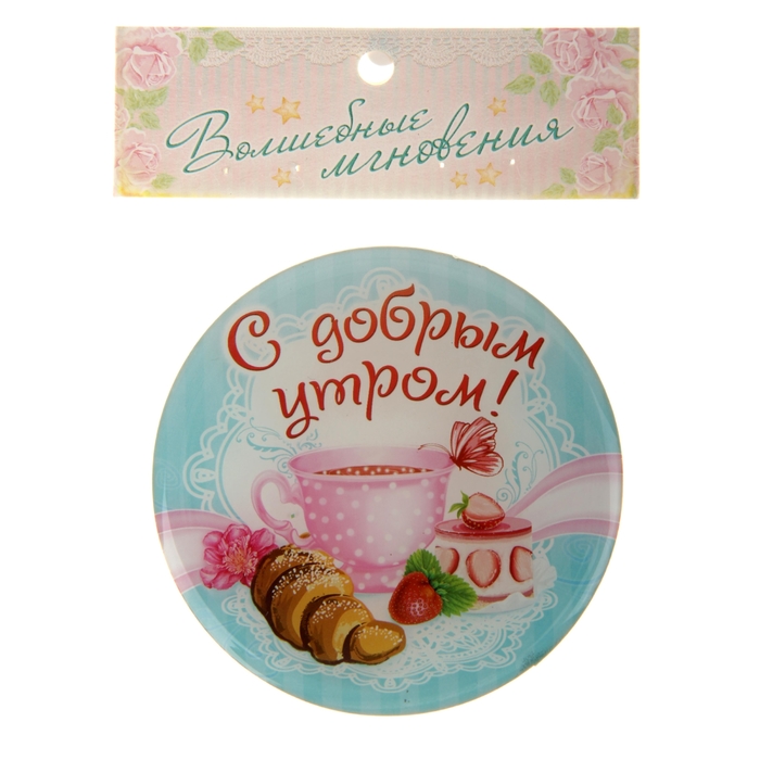 Магнит "С добрым утром!"