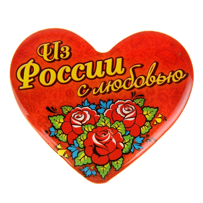 Магнит "Из России с любовью"