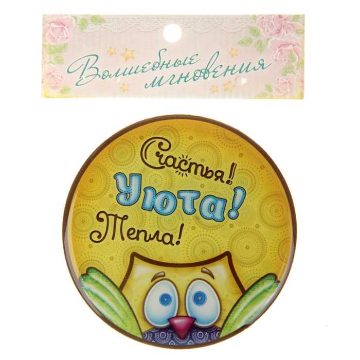 Магнит "Счастья! Уюта! Тепла!"