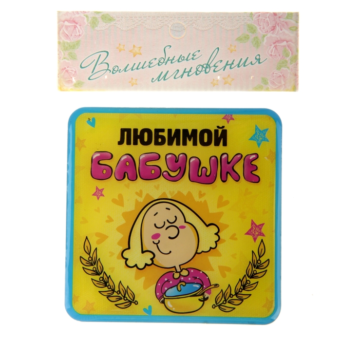 Магнит "Любимой бабушке"