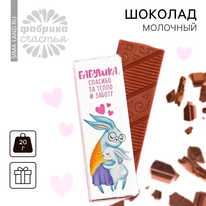 Шоколад молочный «Бабушка, спасибо за тепло и заботу», 20 г. молочный шоколад спасибо 5 г