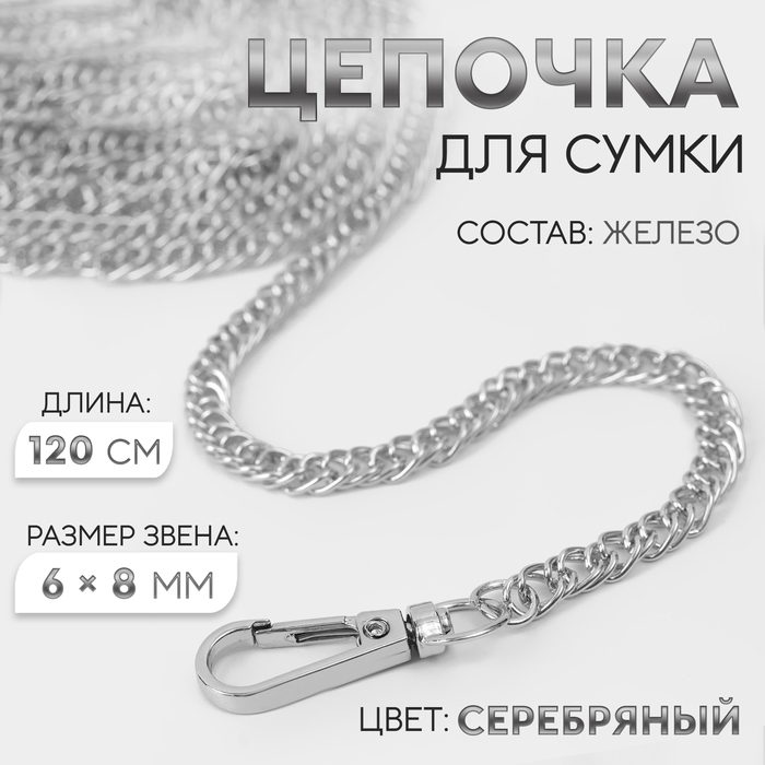 Цепочка для сумки с карабинами железо 120см 6*8мм серебряный  АУ