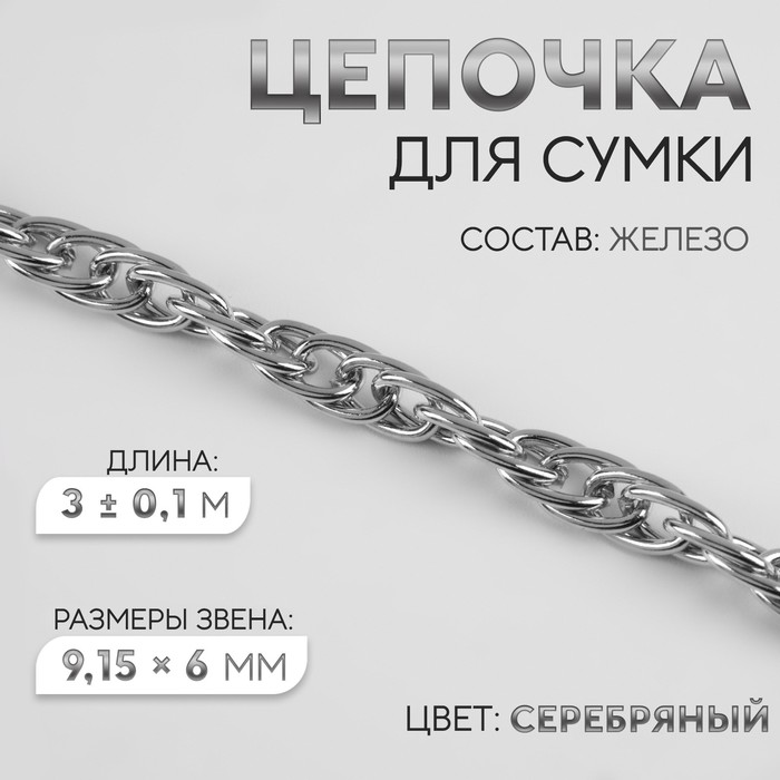 Цепочка железо 9,15*6мм 3±0,1м серебряный АУ