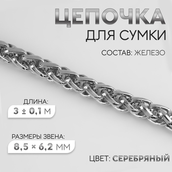 Цепочка железо 8,5*6,2мм 3±0,1м серебряный АУ